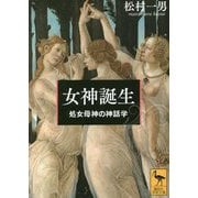 女神誕生―処女母神の神話学(講談社学術文庫) [文庫]