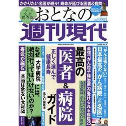 週刊現代別冊　おとなの週刊現代　2022　vol．5　正しく選んで健康長寿　最高の医者＆病院ガイド(講談社　MOOK) [ムックその他]