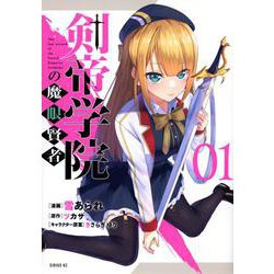 剣帝学院の魔眼賢者（1）(シリウスKC) [コミック]