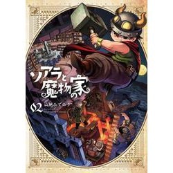 ソアラと魔物の家<２>(サンデーうぇぶりコミックス) [コミック]