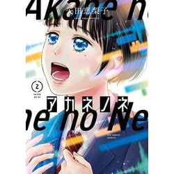 アカネノネ<２>(ビッグ コミックス) [コミック]