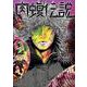 闇金ウシジマくん外伝 肉蝮伝説<１６>(ビッグ コミックス) [コミック]