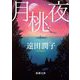 月桃夜 新版 (新潮文庫) [文庫]