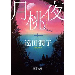 月桃夜 新版 (新潮文庫) [文庫]
