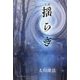 小説 揺らぎ [単行本]