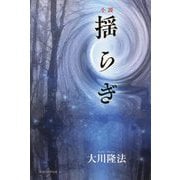 小説 揺らぎ [単行本]