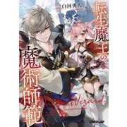 転生魔王の魔術師範(オーバーラップ文庫) [文庫]
