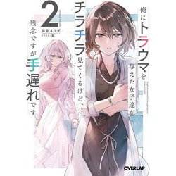 俺にトラウマを与えた女子達がチラチラ見てくるけど、残念ですが手遅れです〈2〉(オーバーラップ文庫) [文庫]