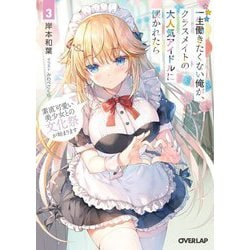 一生働きたくない俺が、クラスメイトの大人気アイドルに懐かれたら〈3〉素直可愛い美少女との文化祭が始まります(オーバーラップ文庫) [文庫]