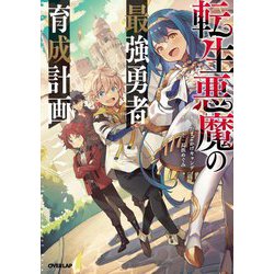 転生悪魔の最強勇者育成計画〈2〉(オーバーラップノベルス) [単行本]