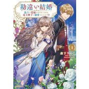 勘違い結婚〈1〉偽りの花嫁のはずが、なぜか竜王陛下に溺愛されてます!?(オーバーラップノベルス) [単行本]