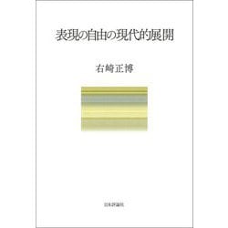 表現の自由の現代的展開 [単行本]