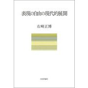 表現の自由の現代的展開 [単行本]