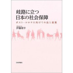 岐路に立つ日本の社会保障―ポスト・コロナに向けての法と政策 [単行本]