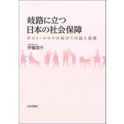 岐路に立つ日本の社会保障―ポスト・コロナに向けての法と政策 [単行本]