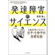 発達障害のサイエンス―支援者が知っておきたい医学・生物学的基礎知識 [単行本]