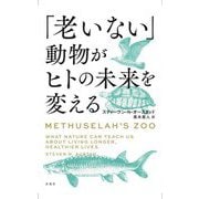 「老いない」動物がヒトの未来を変える [単行本]