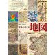 世界を変えた地図〈上〉古代の粘土板から大航海時代、津波マップまで [単行本]