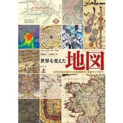 世界を変えた地図〈上〉古代の粘土板から大航海時代、津波マップまで [単行本]