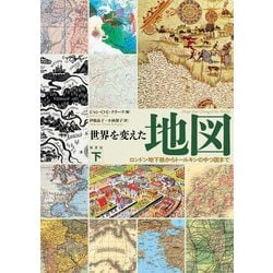 世界を変えた地図〈下〉ロンドン地下鉄からトールキンの中つ国まで [単行本]