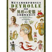 図説 異形の変態―幻想動物変異百科 [単行本]