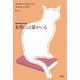 名作には猫がいる [単行本]