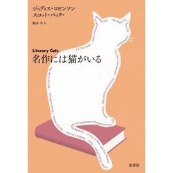 名作には猫がいる [単行本]