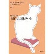 名作には猫がいる [単行本]