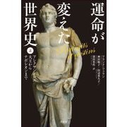 運命が変えた世界史〈上〉アレクサンドロス大王からナポレオンまで [単行本]