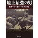 地上最強の男―世界ヘビー級チャンピオン列伝(新潮文庫) [文庫]