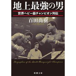 地上最強の男―世界ヘビー級チャンピオン列伝(新潮文庫) [文庫]