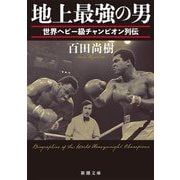 地上最強の男―世界ヘビー級チャンピオン列伝(新潮文庫) [文庫]