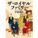 ザ・ロイヤルファミリー(新潮文庫) [文庫]