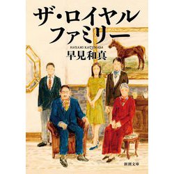 ザ・ロイヤルファミリー(新潮文庫) [文庫]