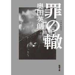 罪の轍(新潮文庫) [文庫]