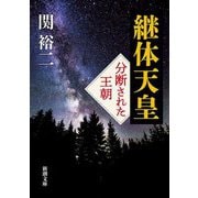 継体天皇―分断された王朝(新潮文庫) [文庫]