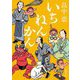いちねんかん(新潮文庫) [文庫]
