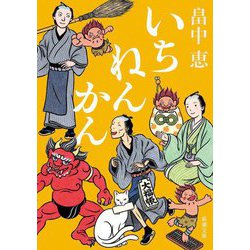 いちねんかん(新潮文庫) [文庫]