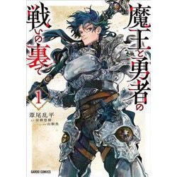 魔王と勇者の戦いの裏で 1(ガルドコミックス－魔王と勇者の戦いの裏で) [コミック]
