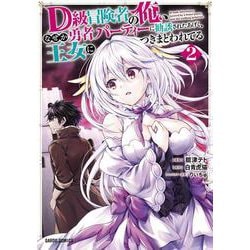 D級冒険者の俺、なぜか勇者パーティーに勧誘されたあげく、王女につきまとわれてる 2(ガルドコミックス－D級冒険者の俺、なぜか勇者パーティーに勧誘されたあげく、王女につきまとわれてる) [コミック]