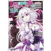 D級冒険者の俺、なぜか勇者パーティーに勧誘されたあげく、王女につきまとわれてる 2(ガルドコミックス－D級冒険者の俺、なぜか勇者パーティーに勧誘されたあげく、王女につきまとわれてる) [コミック]