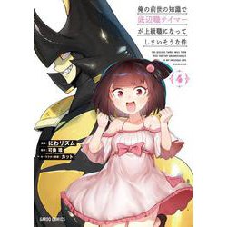 俺の前世の知識で底辺職テイマーが上級職になってしまいそうな件 4(ガルドコミックス－俺の前世の知識で底辺職テイマーが上級職になってしまいそうな件) [コミック]