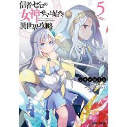 信者ゼロの女神サマと始める異世界攻略 5(ガルドコミックス－信者ゼロの女神サマと始める異世界攻略) [コミック]