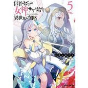 信者ゼロの女神サマと始める異世界攻略 5(ガルドコミックス－信者ゼロの女神サマと始める異世界攻略) [コミック]