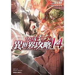 ひとりぼっちの異世界攻略 14(ガルドコミックス－ひとりぼっちの異世界攻略) [コミック]