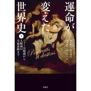 運命が変えた世界史〈下〉ベリー公暗殺から人類初の月面着陸まで [単行本]
