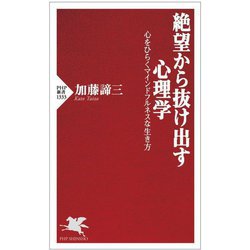 絶望から抜け出す心理学―心をひらくマインドフルネスな生き方(PHP新書) [新書]