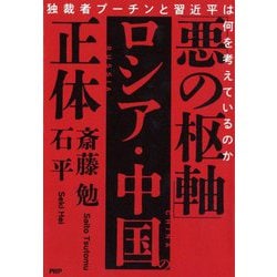「悪の枢軸」ロシア・中国の正体―独裁者プーチンと習近平は何を考えているのか [単行本]