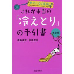 幸せになる医術 これが本当の「冷えとり」の手引書 改訂版 [単行本]
