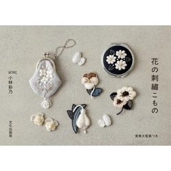 花の刺繍こもの [単行本]